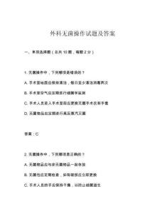 外科無菌操作試題及答案