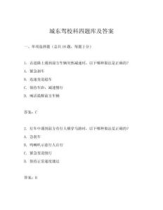 城東駕校科四題庫及答案