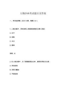 人物沙畫考試題目及答案