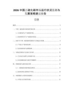 2026中國二硫化碳市場運行狀況監(jiān)測與發(fā)展策略建議報告
