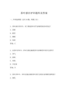 茶葉感官評審題庫及答案