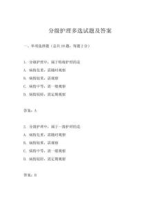 分級(jí)護(hù)理多選試題及答案