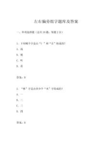 左右偏旁組字題庫及答案