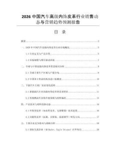 2026中國(guó)汽車(chē)高級(jí)內(nèi)飾皮革行業(yè)銷(xiāo)售動(dòng)態(tài)與營(yíng)銷(xiāo)趨勢(shì)預(yù)測(cè)報(bào)告