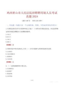 雞西密山市人民法院招聘聘用制人員考試真題2024