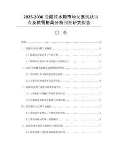 2025-2030隱藏式水箱市場(chǎng)發(fā)展現(xiàn)狀調(diào)查及供需格局分析預(yù)測(cè)研究報(bào)告