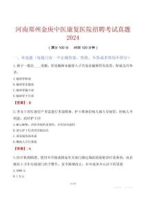 河南鄭州金庚中醫康復醫院招聘考試真題2024