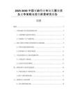 2025-2030中國亞麻行業(yè)市場發(fā)展現(xiàn)狀及競爭策略與投資前景研究報告