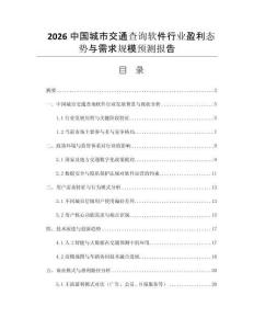 2026中國(guó)城市交通查詢軟件行業(yè)盈利態(tài)勢(shì)與需求規(guī)模預(yù)測(cè)報(bào)告
