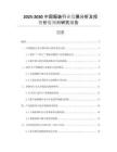 2025-2030中國服裝行業(yè)發(fā)展分析及投資價值預(yù)測研究報告