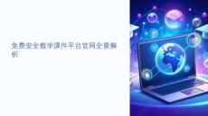 安全教學課件平臺官網(wǎng)