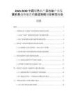 2025-2030中國綠色農(nóng)產(chǎn)品包裝產(chǎn)業(yè)發(fā)展前景趨勢與營銷渠道策略規(guī)劃研究報告