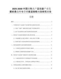 2025-2030中國(guó)綠色農(nóng)產(chǎn)品包裝產(chǎn)業(yè)發(fā)展前景趨勢(shì)與營(yíng)銷(xiāo)渠道策略規(guī)劃研究報(bào)告