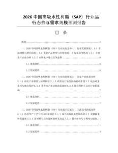 2026中國(guó)高吸水性樹脂（SAP）行業(yè)運(yùn)行態(tài)勢(shì)與需求規(guī)模預(yù)測(cè)報(bào)告