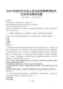 2024年梧州市中級人民法院招聘聘用制書記員筆試真題