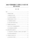 2026中國(guó)碳捕集行業(yè)供需態(tài)勢(shì)與投資前景預(yù)測(cè)報(bào)告