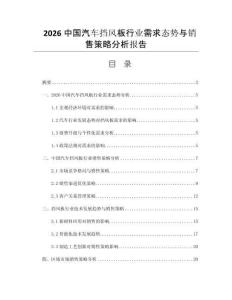 2026中國汽車擋風板行業(yè)需求態(tài)勢與銷售策略分析報告