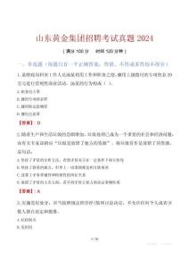 山東黃金集團招聘考試真題2024