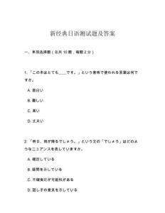 新經典日語測試題及答案