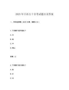 2025年日語五十音考試題目及答案