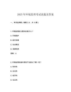 2025年環(huán)境監(jiān)理考試真題及答案