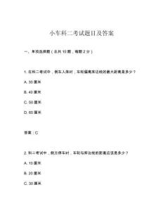 小车科二考试题目及答案