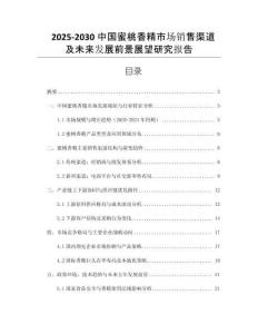 2025-2030中國蜜桃香精市場銷售渠道及未來發(fā)展前景展望研究報告