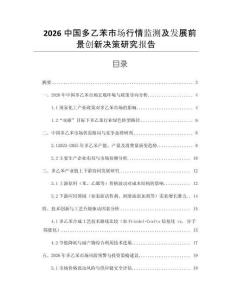 2026中國多乙苯市場行情監(jiān)測及發(fā)展前景創(chuàng)新決策研究報告