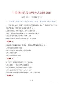 中國建材總院招聘考試真題2024