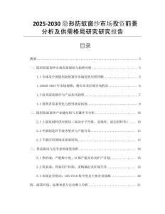 2025-2030隱形防蚊窗紗市場投資前景分析及供需格局研究研究報告