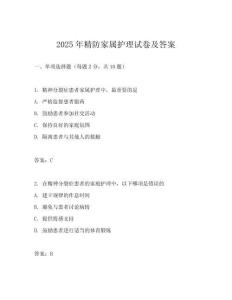 2025年精防家屬護(hù)理試卷及答案