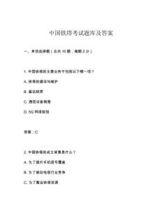 中國鐵塔考試題庫及答案