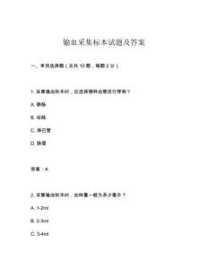 輸血采集標(biāo)本試題及答案