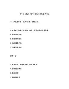 護(hù)士輸液水平測(cè)試題及答案