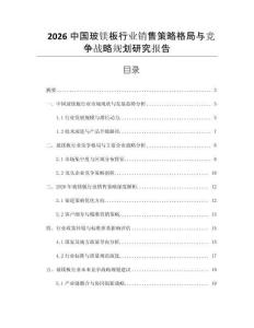 2026中國(guó)玻鎂板行業(yè)銷(xiāo)售策略格局與競(jìng)爭(zhēng)戰(zhàn)略規(guī)劃研究報(bào)告