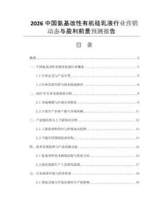 2026中國(guó)氨基改性有機(jī)硅乳液行業(yè)營(yíng)銷(xiāo)動(dòng)態(tài)與盈利前景預(yù)測(cè)報(bào)告