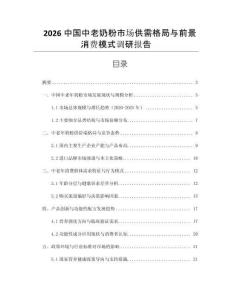 2026中國中老奶粉市場供需格局與前景消費模式調(diào)研報告