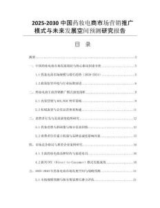 2025-2030中國(guó)藥妝電商市場(chǎng)營(yíng)銷推廣模式與未來發(fā)展空間預(yù)測(cè)研究報(bào)告