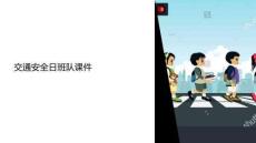 交通安全日班隊(duì)課件