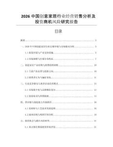 2026中國創(chuàng)意家居行業(yè)經(jīng)營銷售分析及投資商機(jī)風(fēng)險(xiǎn)研究報(bào)告