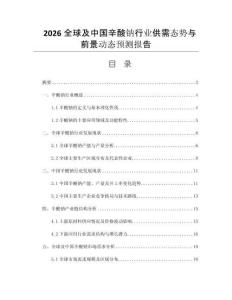 2026全球及中國(guó)辛酸鈉行業(yè)供需態(tài)勢(shì)與前景動(dòng)態(tài)預(yù)測(cè)報(bào)告