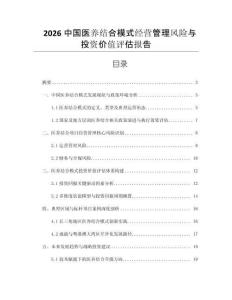 2026中國(guó)醫(yī)養(yǎng)結(jié)合模式經(jīng)營(yíng)管理風(fēng)險(xiǎn)與投資價(jià)值評(píng)估報(bào)告