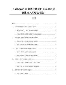 2025-2030中國(guó)硫鎂磷肥行業(yè)供需趨勢(shì)及投資風(fēng)險(xiǎn)研究報(bào)告