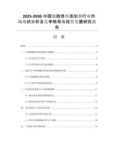 2025-2030中國細(xì)胞培養(yǎng)添加劑行業(yè)市場現(xiàn)狀分析及競爭格局與投資發(fā)展研究報(bào)告