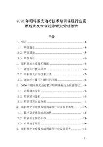 2026年眼科激光治療技術(shù)培訓(xùn)課程行業(yè)發(fā)展現(xiàn)狀及未來(lái)趨勢(shì)研究分析報(bào)告