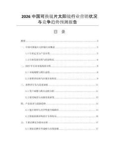 2026中國(guó)可換鏡片太陽(yáng)鏡行業(yè)營(yíng)銷狀況與競(jìng)爭(zhēng)趨勢(shì)預(yù)測(cè)報(bào)告