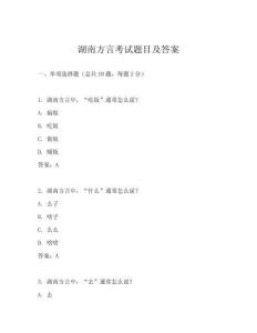 湖南方言考試題目及答案