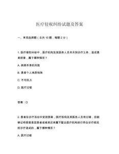 醫(yī)療侵權(quán)糾紛試題及答案