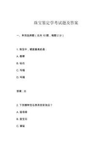 珠寶鑒定學(xué)考試題及答案