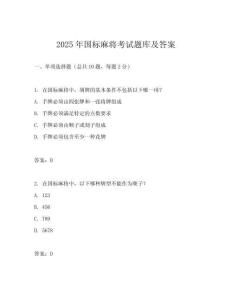 2025年國標麻將考試題庫及答案